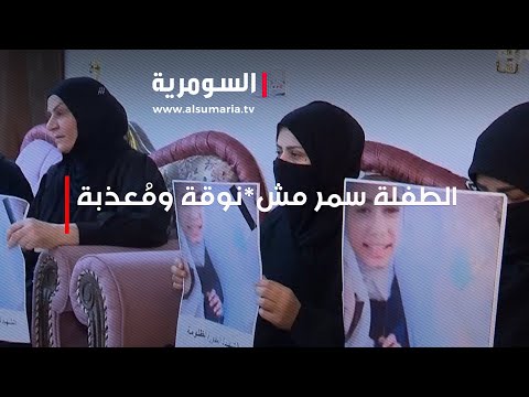 شاهد بالفيديو.. معلقة بحبل تدلى من السقف، العثور على جــ ..ثــ ة الطفلة "سمر" داخل منزل والدها في بغداد