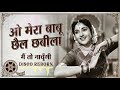 Mera Babu Chaal Chabila Mai To Nachungi Reimagined Disco Reborn