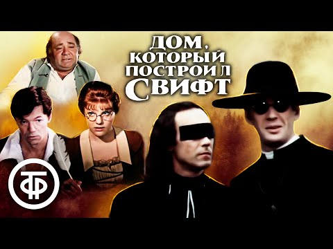 Дом, который построил Свифт (1982)