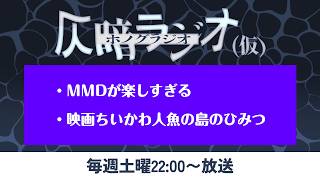 仄暗ラジオvol.26 【MMDが楽しすぎる／映画ちいかわ人魚の島のひみつ】