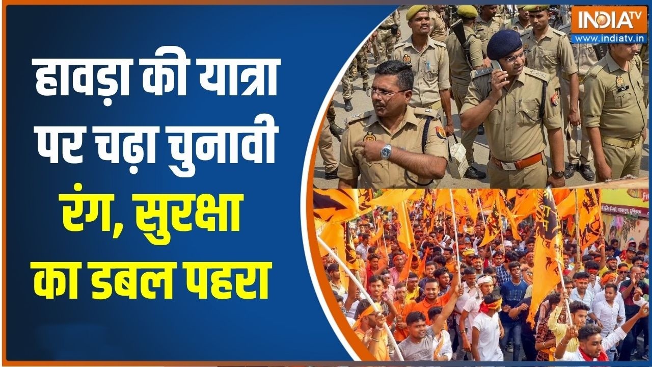 Ram Navami Shobha Yatra: हावड़ा की यात्रा पर चढ़ा चुनावी रंग, सुरक्ष?