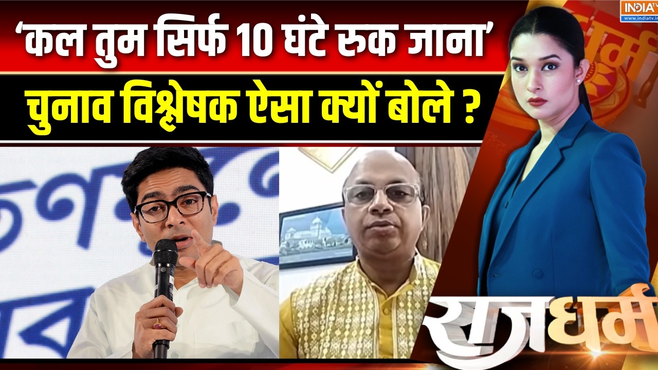 Bengal Assembly Election Results: Abhishek के पीछे किसकी ताकत है ? चुनाव विश्लेष?