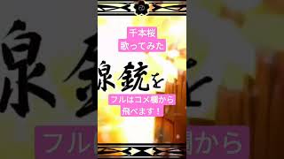 千本桜/黒うさP様 #shorts #歌ってみた