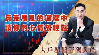 兵荒馬亂的過程中 請你的心情放輕鬆 (圖)