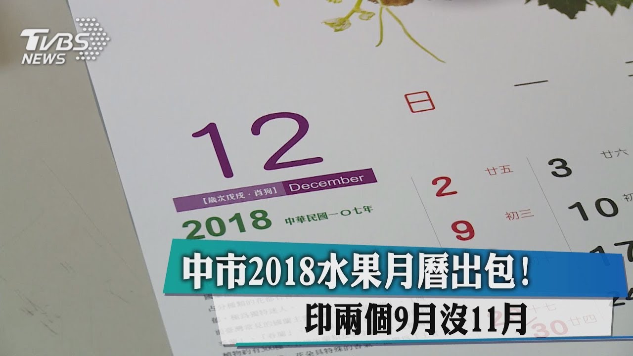 中市2018水果月曆出包！　印2個9月沒11月