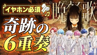 🦁君を泣かすから だから一緒には居れないな君を泣かすから 早く忘れて欲しいんだ🦁💎人間だからねたまには違うものも食べたいね🦁君を泣かすから そう君を泣かすから - 【晩餐歌×六重奏】実力派歌い手が6本の旋律で『晩餐歌』歌ってみた