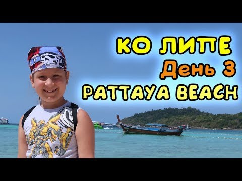 Таиланд 2019. Выпуск 11. Дешевая еда на Ко Липе. Пляж Паттая бич. Возвращаемся с острова.