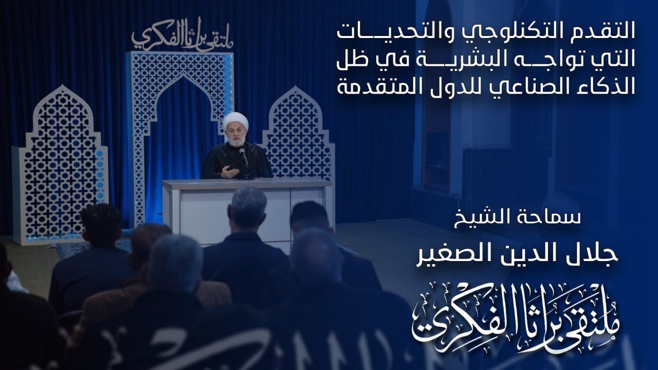 التقدم التكنولوجي والتحديات التي تواجه البشرية في ظل الذكاء الصناعي للدول المتقدمة
