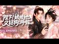 🔥[Multi SUB]郝韻&夜逸💖全京城等著新帝治她的罪，她卻逍遙自在地鑽狗洞、撩妃嬪、陪王爺喝酒，直到天子親自將他堵在龍床角落低聲問：愛妃，鬧夠沒！