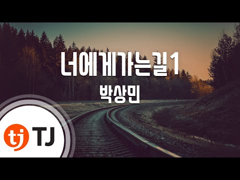 [TJ노래방] 너에게가는길1(슬램덩크 O - 박상민 ( - Park Sang Min) / TJ Karaoke