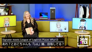 なぎさっちの結婚相手との出会いは『Among Us』？「ジャーヴァンのウルトに囲まれたい」「ケインの二面性も受け止めたい」…『LoL』チャンピオンで恋愛対象になるのは？【Signater #84-3】