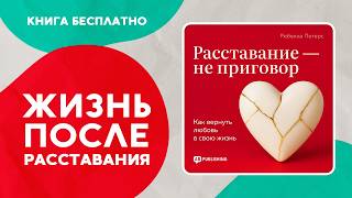 Расставание — не приговор. Как вернуть любовь в свою жизнь. Аудиокнига целиком