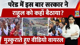 Download lagu Rahul Gandhi Republic Day Video Viral | LOP को मिली तीसरी पंक्ति की सीट |Republic Day 2026 | mp3 Download lagu Rahul Gandhi Republic Day Video Viral | LOP को मिली तीसरी पंक्ति की सीट |Republic Day 2026 | mp3