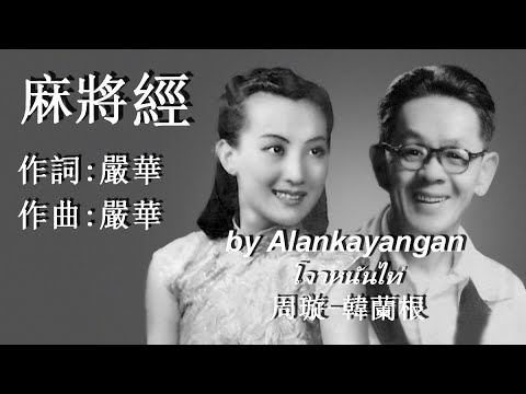 麻將經:1940年-周璇韓蘭根合唱（歌詞）好歌聽出好心情（GW軟件修復）
