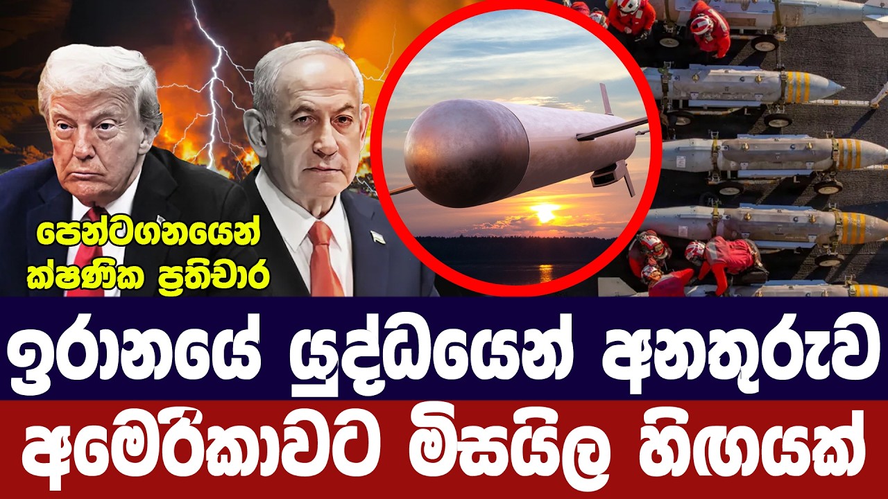 ඉරාන යුද්ධයෙන් අමෙරිකාවේ ආයුධ සංචිතය පහළට