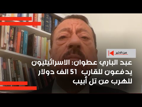 فيديو | عبد الباري عطوان: الاسرائيليون يدفعون للقارب  15 الف دولار للهرب من تل أبيب