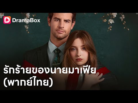 จากการช่วยชีวิต…สู่ความรักต้องห้าม มาเฟียโหด VS เด็กสาวแสนบริสุทธิ์🔪 | Dramabox