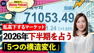 【日経平均7万円時代】2026年後半、相場はどうなる？／AI・半導体相場は続くのか／金利1％時代に「株だけ」で大丈夫？／下半期の投資戦略を徹底解説【篠田尚子のMoney Podcast】