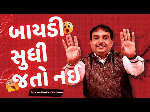 Dharam Vankani Best Comedy Jokes | બાયડી થી જરાય બીતો નથી |  | Gujarati jokes compilation