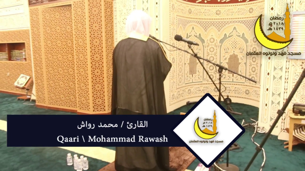ليلة ٢٩ رمضان صلاة القيام القارئ محمد رواش