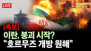 [???? 무조건 간다 LIVE] 트럼프 이란, '붕괴 상태' 처해···이란 전쟁 안 끝났다
