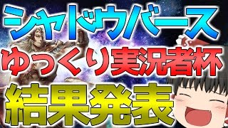 【大会】SVゆっくり実況者杯結果発表!!【デッキ構築あり】
