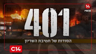 הדרמה של חטיבה 401 במלחמה נחשפת | סרטו של הלל ביטון רוזן (חדשות ערוץ 14) - התמונה מוצגת ישירות מתוך אתר האינטרנט יוטיוב. זכויות היוצרים בתמונה שייכות ליוצרה. קישור קרדיט למקור התוכן נמצא בתוך דף הסרטון