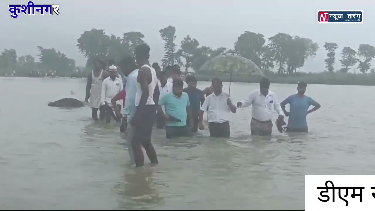 डीएम स्वयं उतरे 3 से 4 फीट गहरे पानी में कटे बंधे का स्थलीय सत्यापन करने