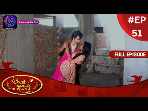 Ranju Ki Betiyaan | रंजू की बेटियाँ | Full Episode 51 | Dangal TV