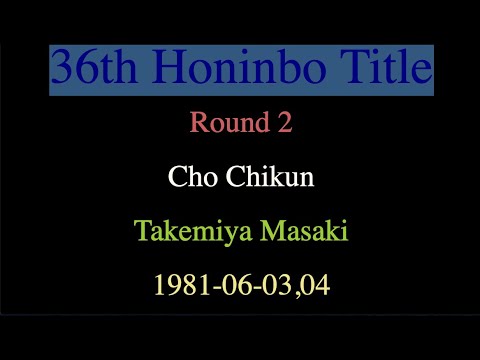 36th Honinbo Title - Round 2 - Cho Chikun vs Takemiya Masaki (1981-06-03,04)