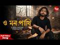 O Mon Pakhi New Romantic Song Subhankar Debnath ও মন পাখি Siddharth Bangla