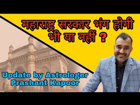 Maharashtra government to dissolve or not? Update by Astrologer Prashant Kapoor