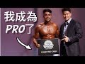 我成為WNBF PRO的那一天 | Show Day