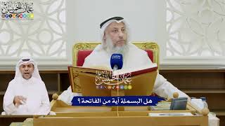 2 - هل البسملة آية من الفاتحة؟ - عثمان الخميس