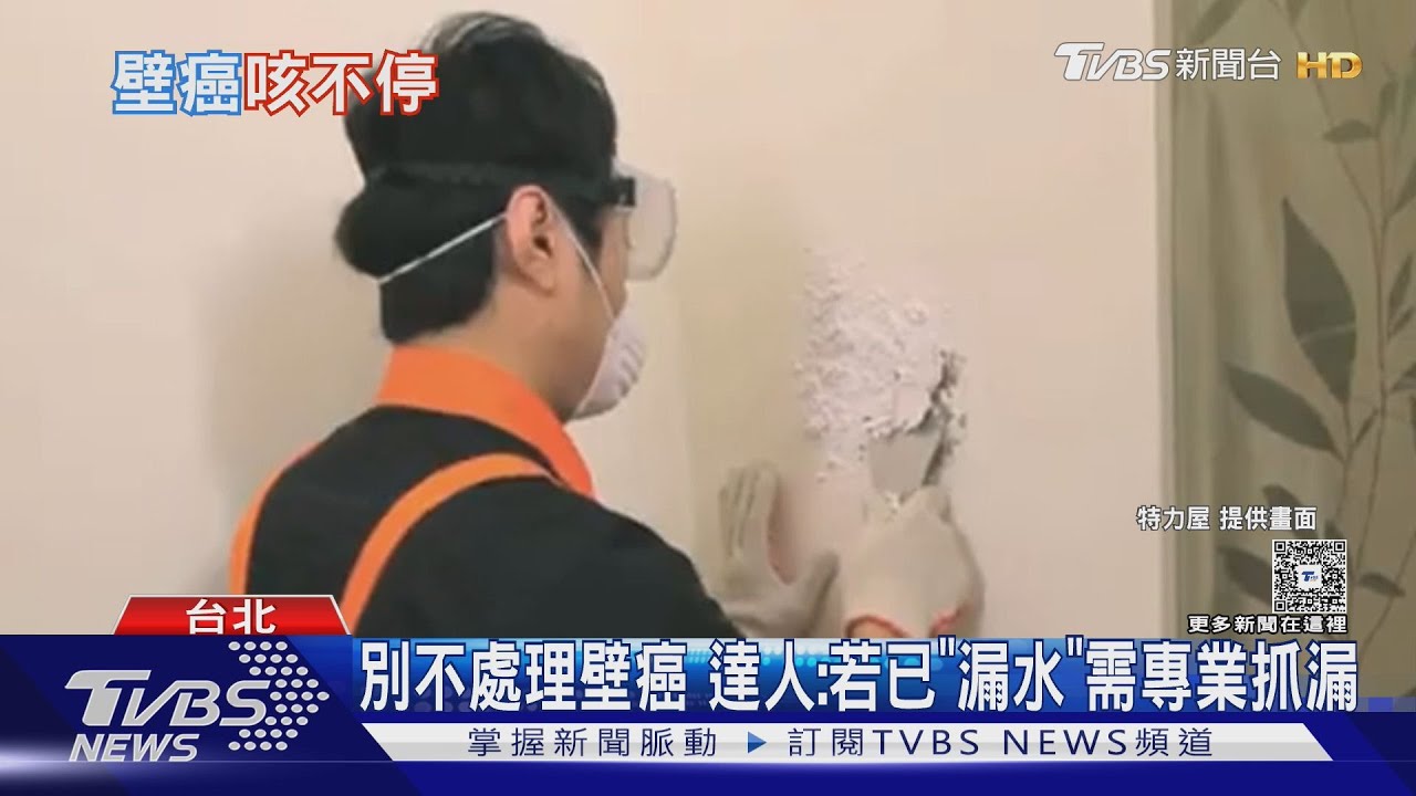 咳不停恐是「壁癌」作怪！  藏健康危機應壁癌「零容忍」