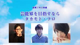 タカモトプロ出演者募集