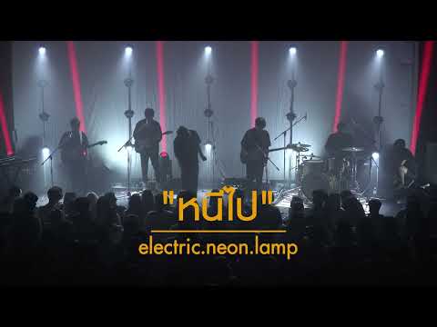 electric.neon.lamp - หนีไป [WE MISS YOU , LET’S MEET UP CONCERT]