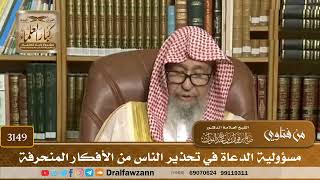 3149- مسؤولية الدعاة في تحذير الناس من الأفكار المنحرفة | الشيخ صالح الفوزان