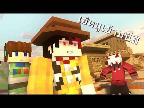 คาวบอยหลอกเด็ก Minecraft Animation