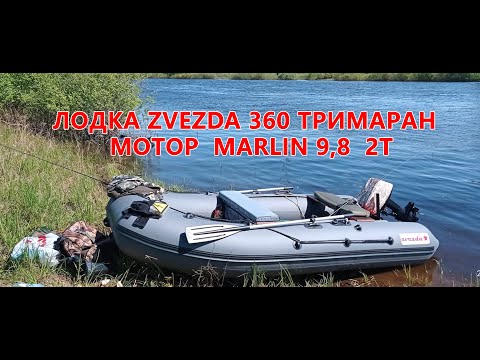Надувная лодка Zvezda 360 тримаран и лодочный мотор marlin 9,8 2т