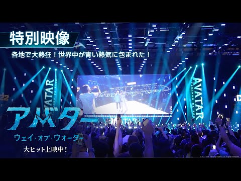 特別映像：各地で大熱狂！世界中が青い熱気に包まれた！大ヒット上映中 （字幕版）
