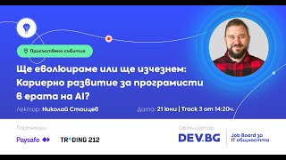 Ще еволюираме или ще изчезнем: Кариерно развитие за програмисти в ерата на AI? | Николай Стоицев