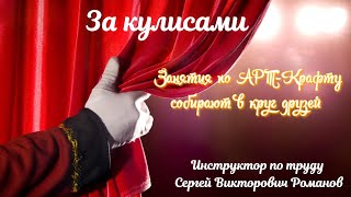 За кулисами: Занятия АРТ-Крафтом собирают в круг друзей