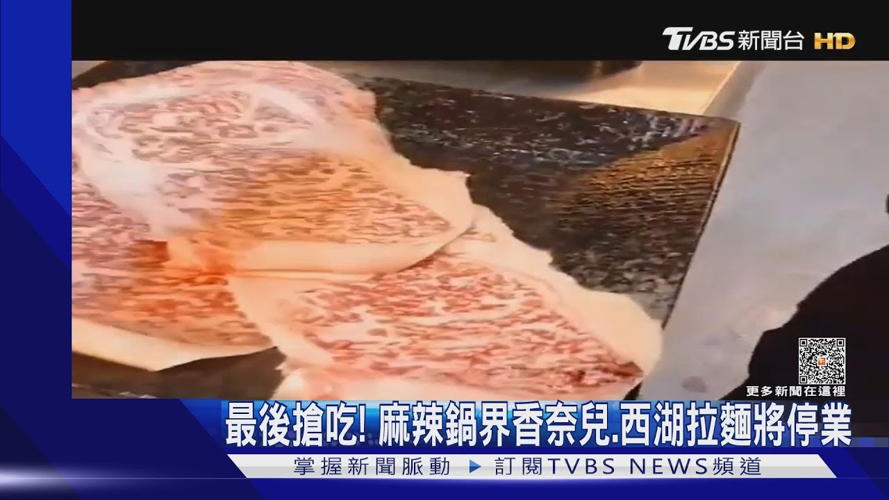 最後搶吃！麻辣鍋界香奈兒　西湖拉麵將停業