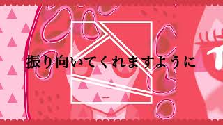 - 臆病なストロベリー/HABA feat.flower