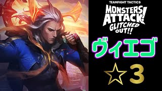 【TFTset8.5】ヴィエゴ☆３