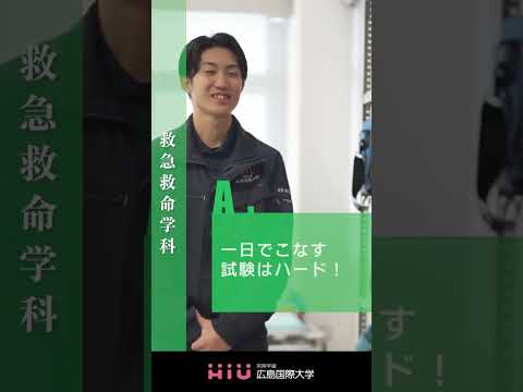 study　広島国際大学 救急救命学科③