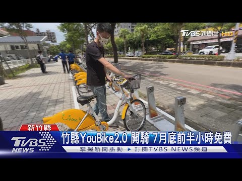 竹縣YouBike2.0 開騎 7月底前半小時免費｜TVBS新聞