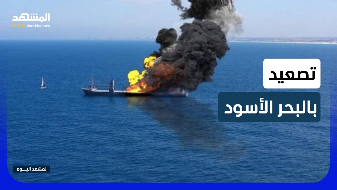 روسيا تقصف سفينتين بميناء ميكولايف بحجة "حمل عتاد عسكري" - المشهد اليوم