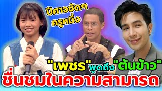 #ต้นข้าว ครูหนึ่งพูดปีศาจชัดๆ/เพชรเผยแชทแตกทุกช่องทางเพราะต้นข้าว